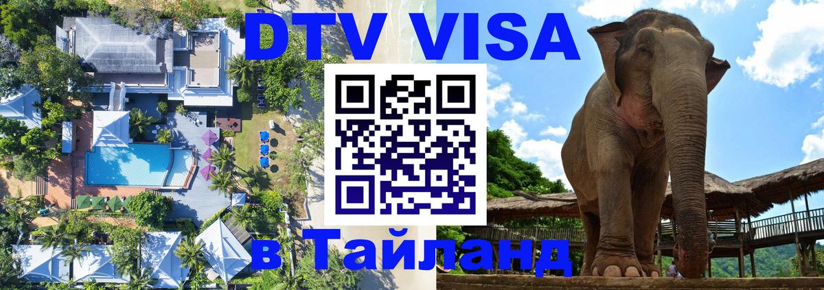 Цены на DTV визу в Таиланд — пакеты услуг, достаточно даже паспорта - Смоленск  05.12.2025 