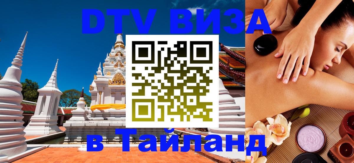 ДТВ VISA Тайланд для фрилансеров 