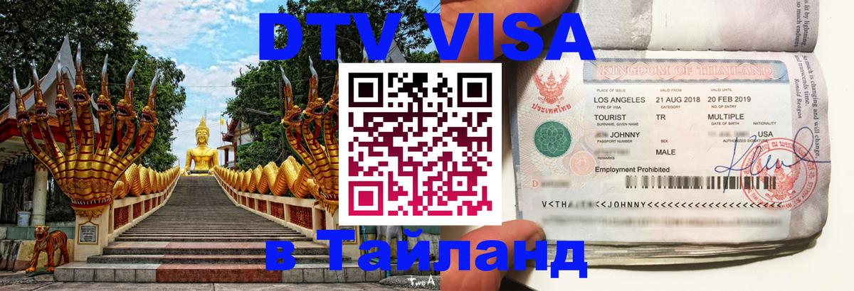 Visa в Таиланд Смоленск 